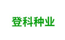 莫力达瓦达斡尔族自治旗登科种业有限责任公司