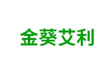 内蒙古金葵艾利特种业有限公司