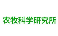 内蒙古通辽市农牧科学研究所