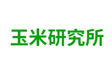 内蒙古自治区农牧业科学院玉米研究所