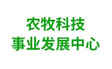 鄂伦春自治旗农牧科技事业发展中心