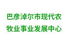 巴彦淖尔市现代农牧业事业发展中心