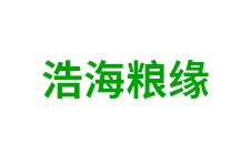 内蒙古浩海粮缘农业科技有限公司