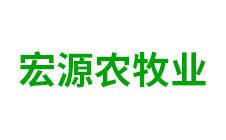 内蒙古宏源农牧业科技股份有限公司