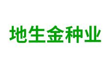 鄂伦春自治旗地生金种业有限公司