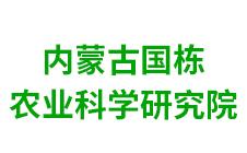 内蒙古国栋农业科学研究院